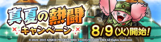 【予告】8/9(火)「真夏の熱闘キャンペーン」実施！