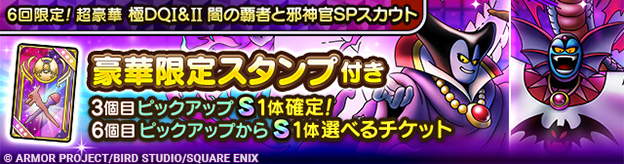 6回限定！超豪華 極DQI＆II闇の覇者と邪神官SPスカウト登場！