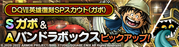 DQVII英雄復刻SPスカウト（ガボ）登場！