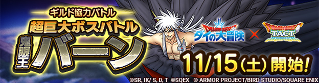 「ギルド協力バトル　超巨大ボスバトル　鬼眼王バーン」登場！