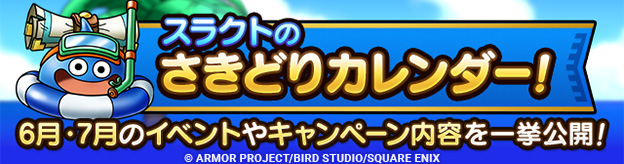 スラクトのさきどりカレンダー！6月・7月