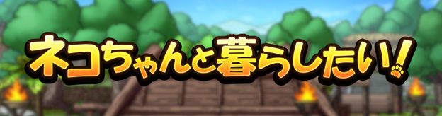 ネコちゃんと暮らしたい！