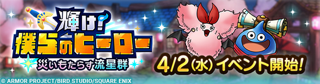 【予告】4/2(水)「輝け！僕らのヒーロー　～災いもたらす流星群～」開催！