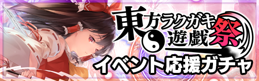 東方ラクガキ遊戯祭イベント応援ガチャ開催