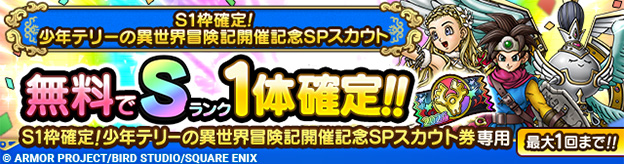 「S1枠確定！少年テリーの異世界冒険記開催記念SPスカウト」登場！