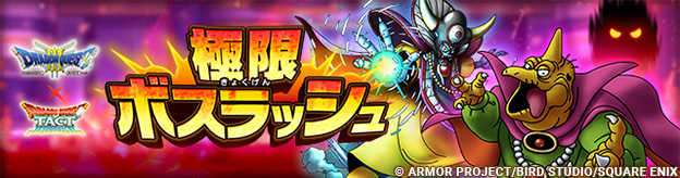 「極限ボスラッシュ」登場！