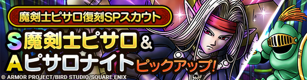 魔剣士ピサロ復刻SPスカウト登場！