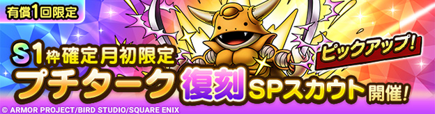 S1枠確定月初限定プチターク復刻SPスカウト登場！