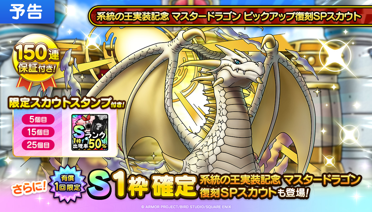 【予告】系統の王実装記念 マスタードラゴン ピックアップ復刻SPスカウト開催