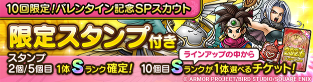「10回限定！バレンタイン記念SPスカウト」登場！