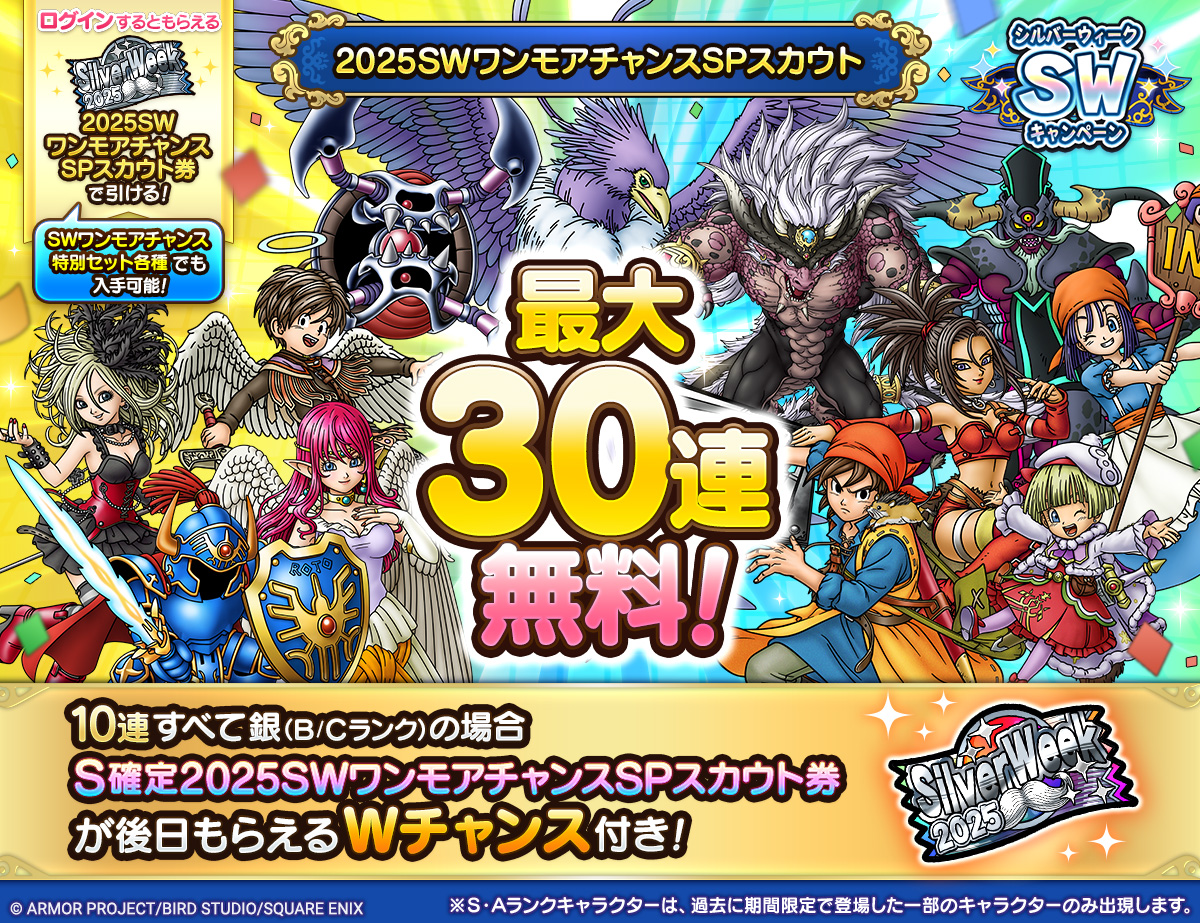 Wチャンス付き「2025SWワンモアチャンスSPスカウト」