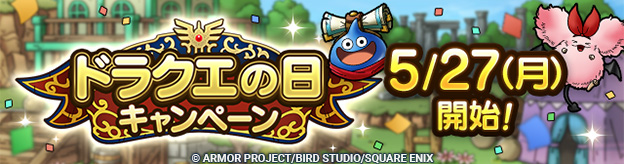 【予告】ドラクエの日キャンペーン