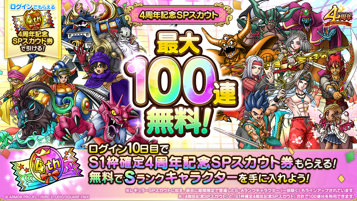 最大100連無料！4周年記念SPスカウト 2種