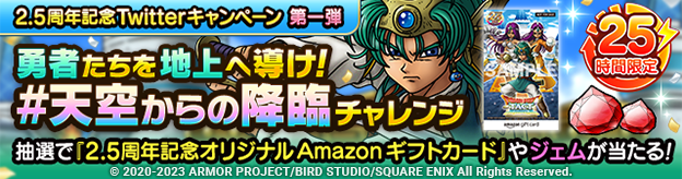 2.5周年記念Twitterキャンペーン第一弾「勇者たちを地上へ導け！ #天空からの降臨 チャレンジ」  