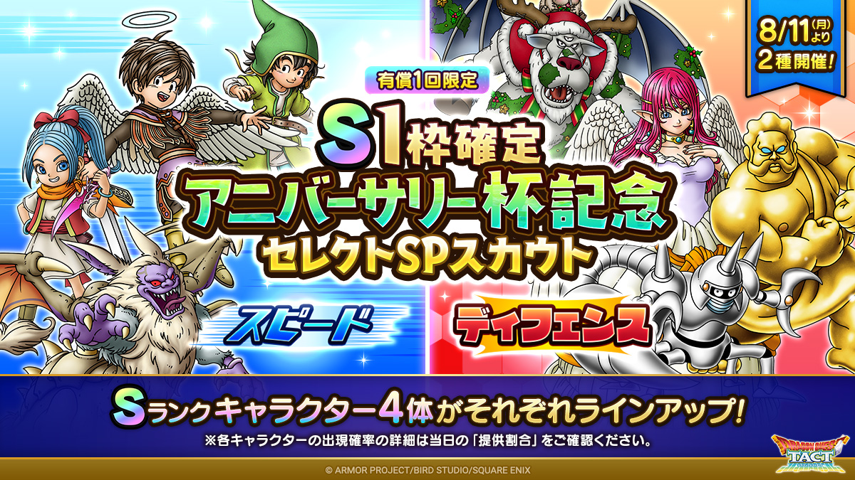 【予告】「S1枠確定アニバーサリー杯記念セレクトSPスカウト」2種開催！