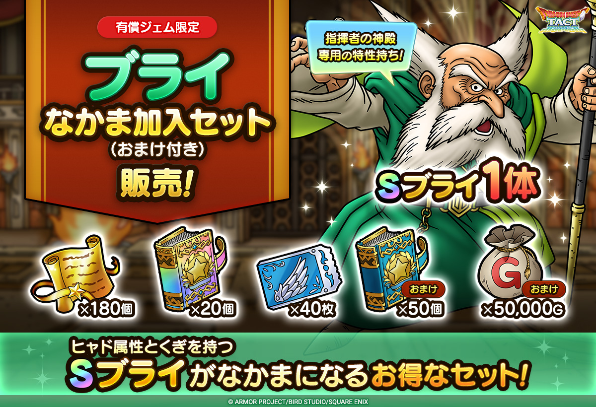 ブライなかま加入セット（おまけ付き）_中身