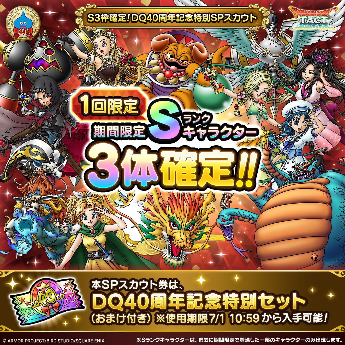 S3枠確定！DQ40周年記念特別SPスカウト