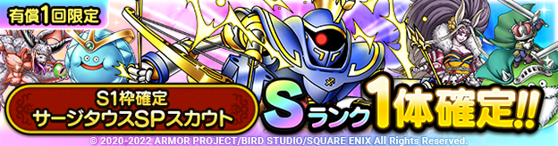 S1枠確定サージタウスSPスカウト