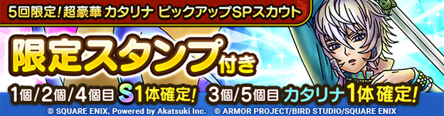 5回限定！超豪華カタリナ ピックアップSPスカウト登場！