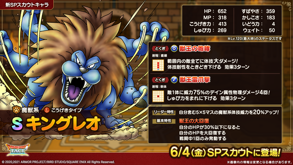 予告】キングレオSPスカウト開催！ | ドラゴンクエストタクト | SQUARE