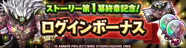 「ストーリー第1幕終章記念！ログインボーナス」実施！