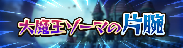 大魔王ゾーマの片腕