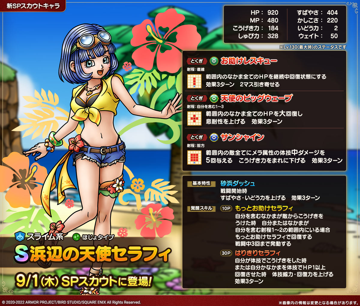 予告】浜辺の天使セラフィSPスカウト開催！ | ドラゴンクエストタクト