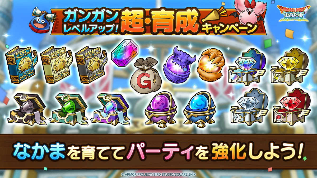 3.5周年記念キャンペーン」実施！ | ドラゴンクエストタクト