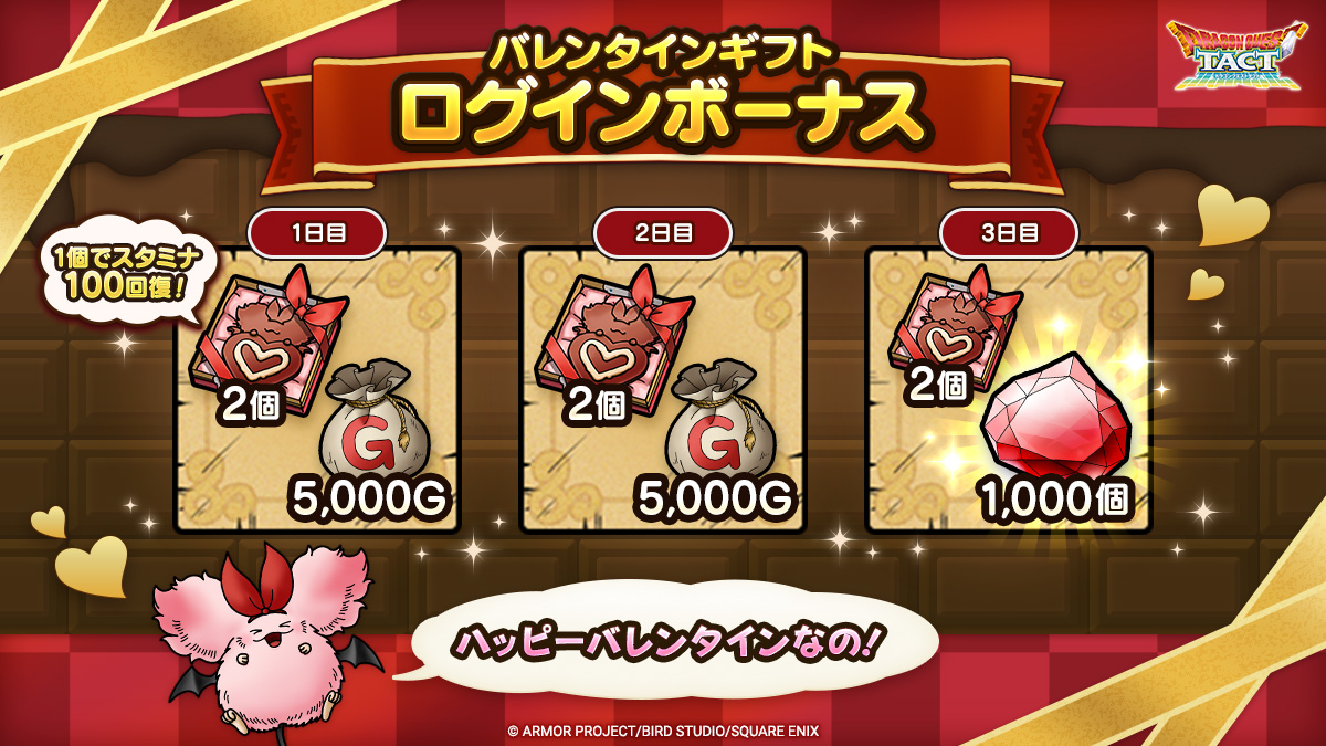 バレンタインギフトログインボーナス