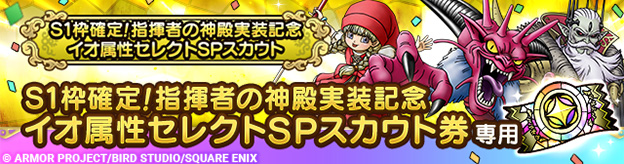 S1枠確定！指揮者の神殿実装記念 イオ属性セレクトSPスカウト
