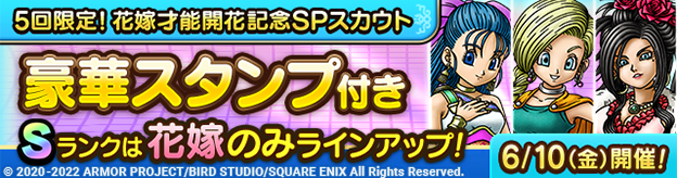 【予告】才能開花追加&5回限定！花嫁才能開花記念SPスカウト