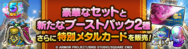 「全解放セット」「5周年記念セット各種」「ブーストパック2種」「特別メタルカード」販売中！