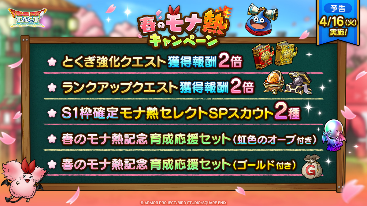 【予告】「春のモナ熱キャンペーン」実施！