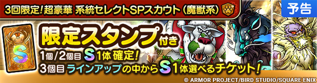 【予告】3回限定！超豪華 系統セレクトSPスカウト（魔獣系）開催！
