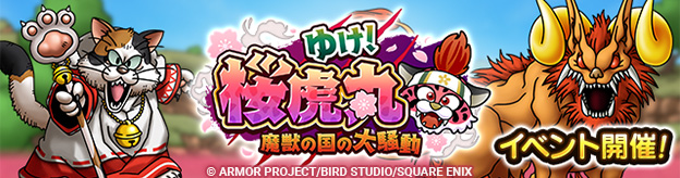 ゆけ！桜虎丸　～魔獣の国の大騒動～