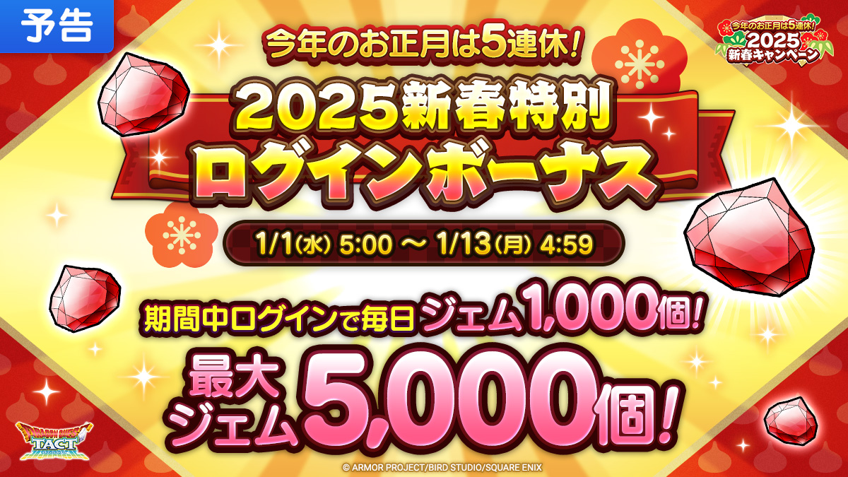 【予告】今年のお正月は5連休！2025新春特別ログインボーナス