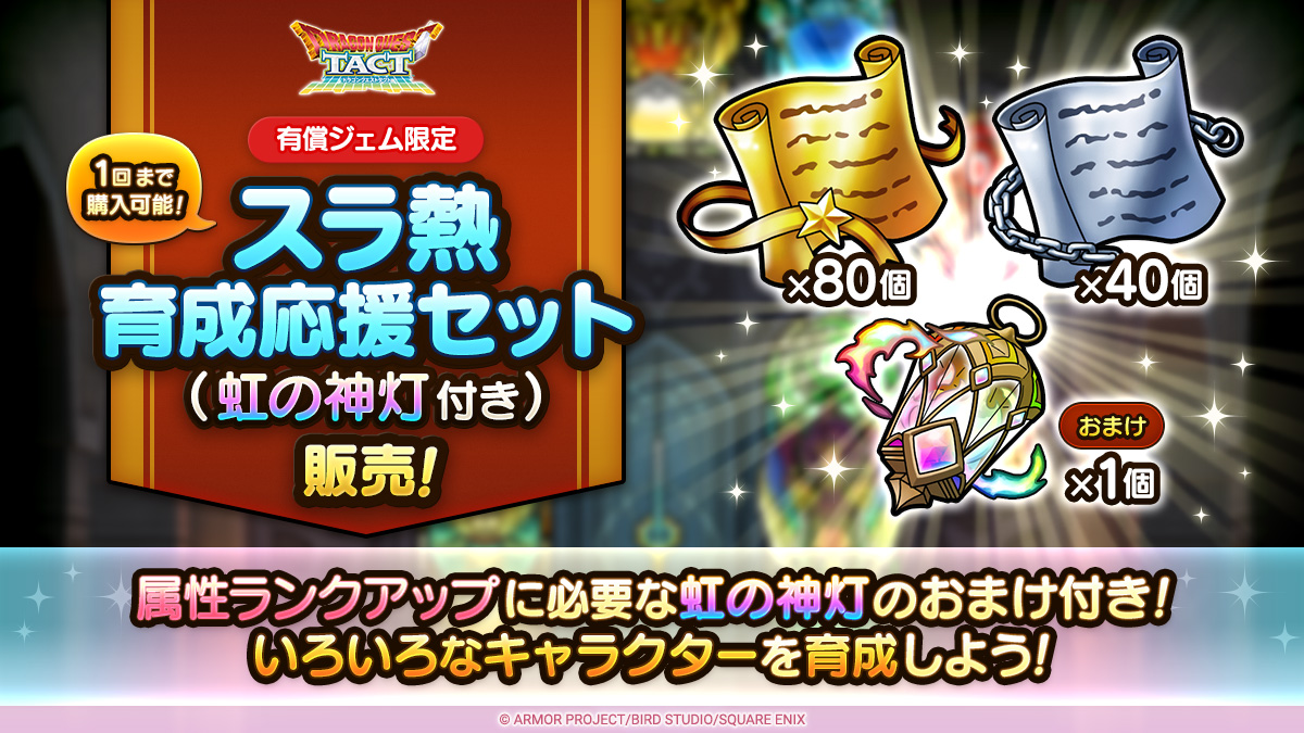 スラ熱育成応援セット（虹の神灯付き）