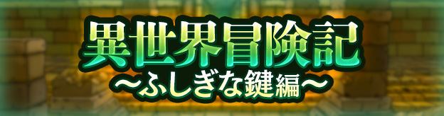 異世界冒険記　～ふしぎな鍵編～