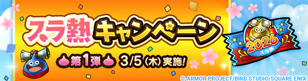 「スラ熱キャンペーン　第1弾」実施！