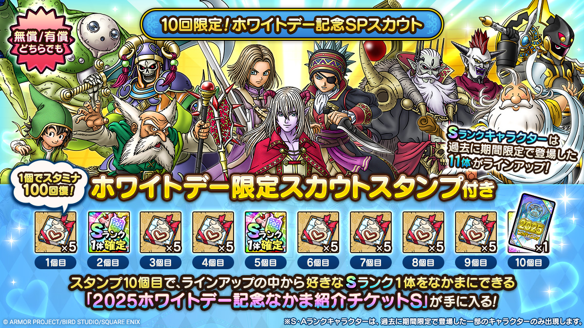10回限定！ホワイトデー記念SPスカウト