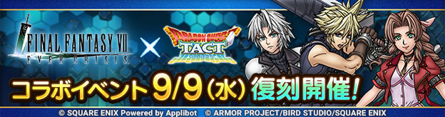 【予告】「FFVII ECコラボイベント」復刻開催！
