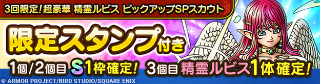 3回限定！超豪華 精霊ルビス ピックアップSPスカウト登場！