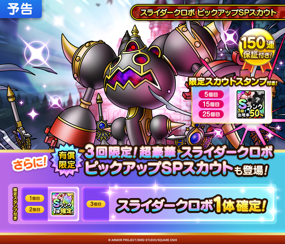 【予告】スライダークロボ ピックアップSPスカウト