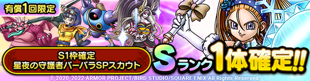 S1枠確定星夜の守護者バーバラSPスカウト登場！