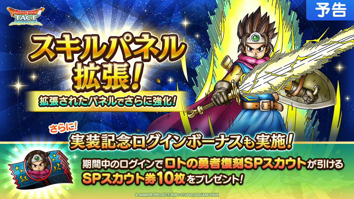 「ロトの勇者」スキルパネル拡張とログインボーナス紹介