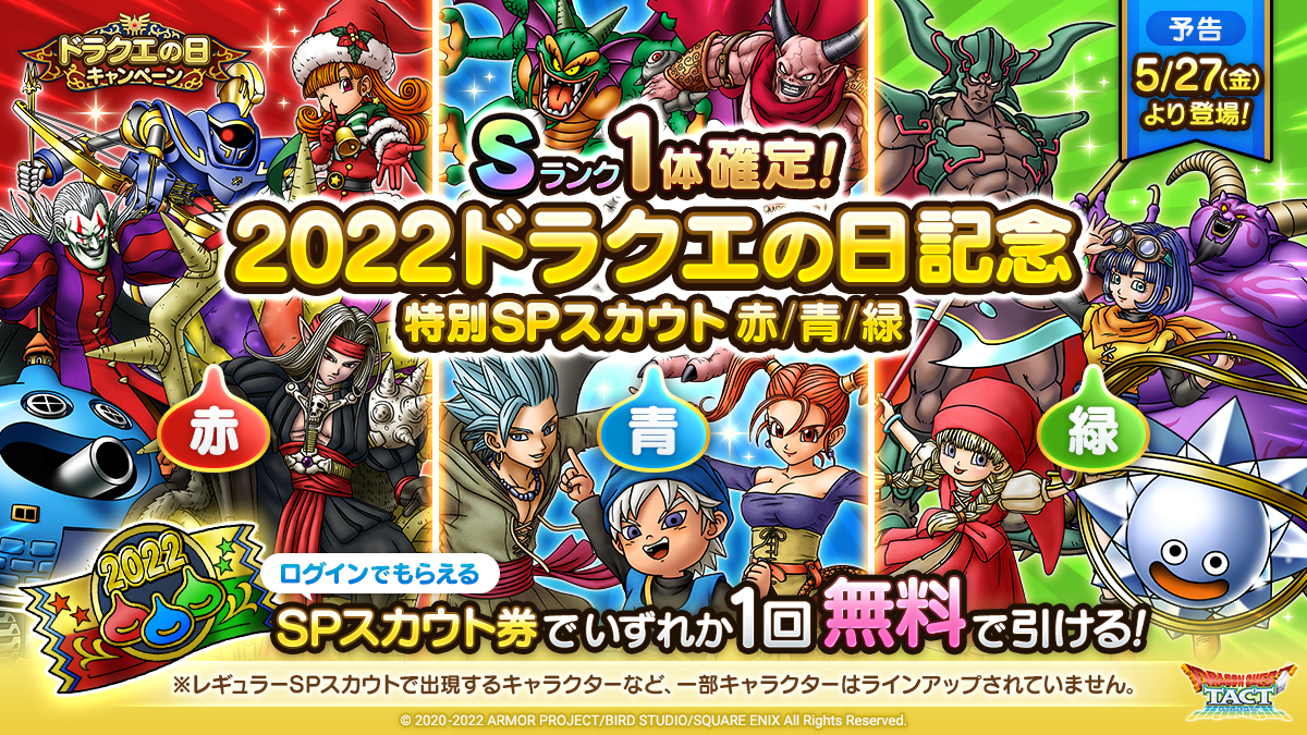 ドラクエの日SPスカウト項目【3種まとめ画像】
