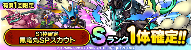 S1枠確定黒竜丸SPスカウト登場！