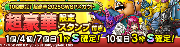 「10回限定！超豪華2025GWSPスカウト」登場！_ヘッダー