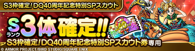 S3枠確定！DQ40周年記念特別SPスカウト