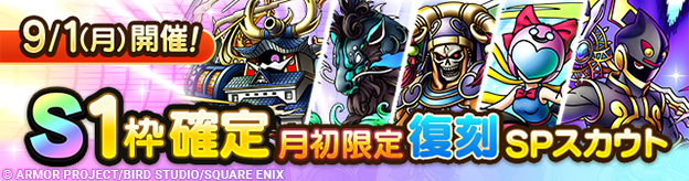 【予告】「S1枠確定月初限定復刻SPスカウト」開催